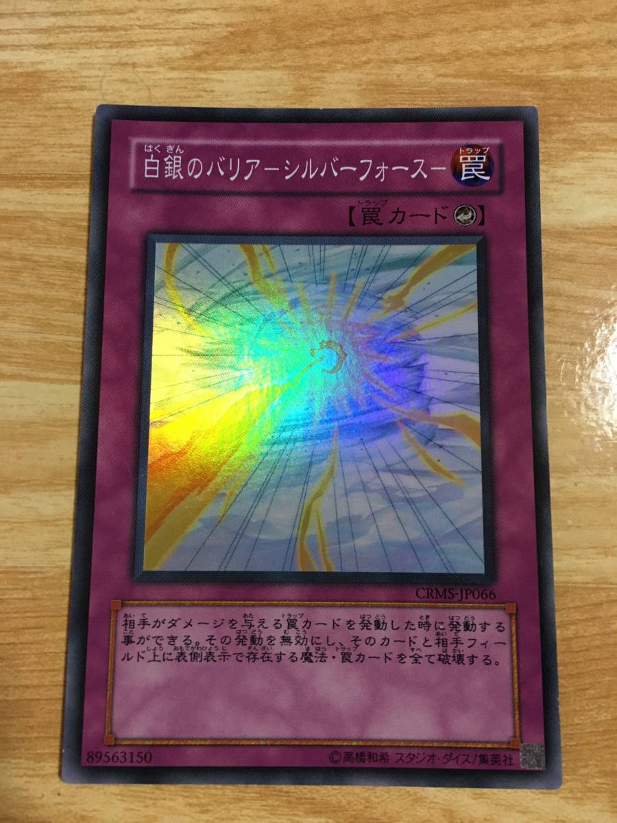 遊戯王カード 白銀のバリア シルバーフォース スーパーレア拍卖