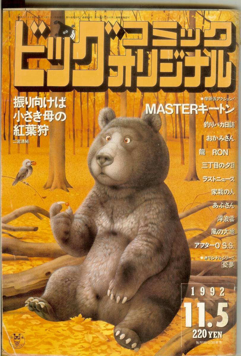 ビッグコミックオリジナル (平成4年) 1992年11月5日 送料185円可拍卖