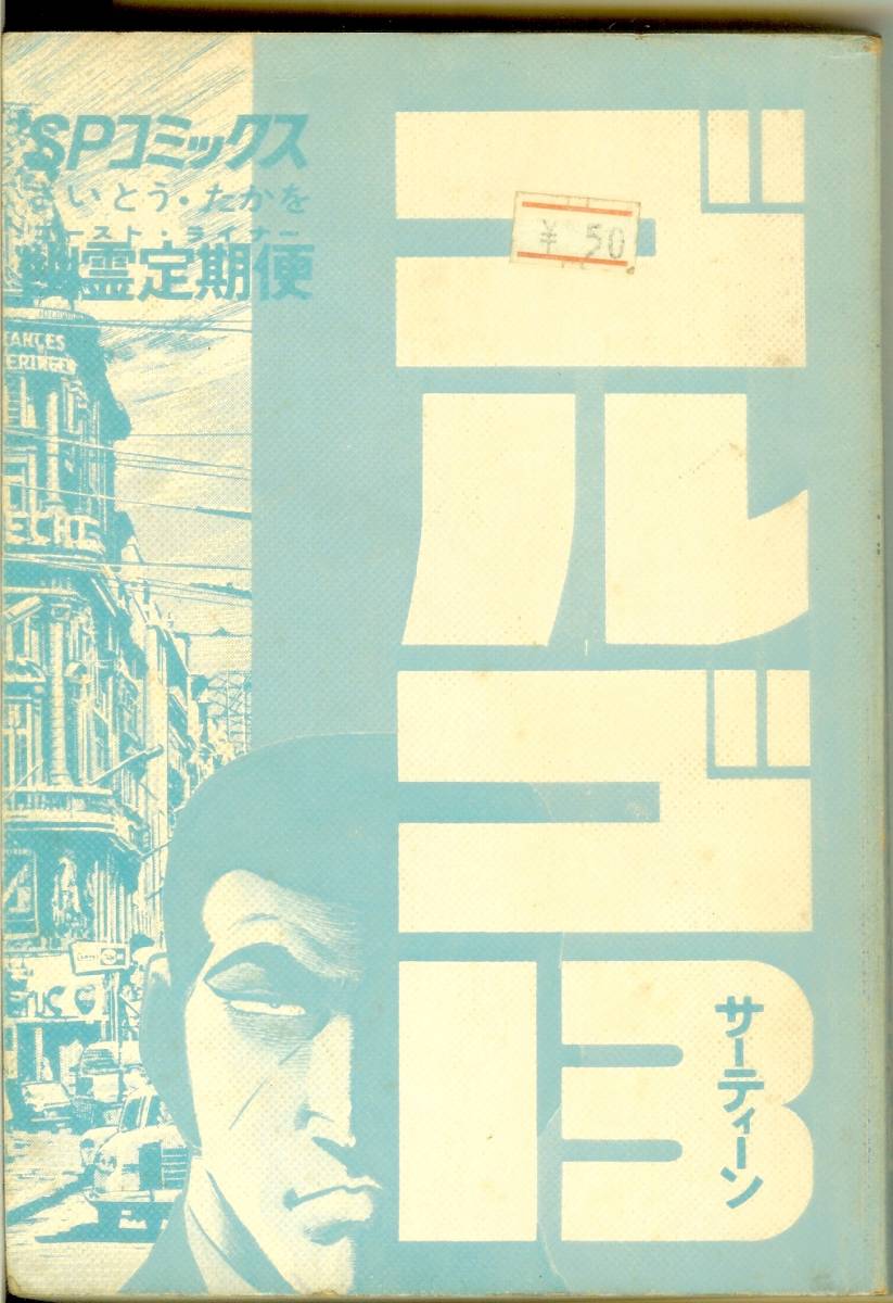 【カバー無し】 ゴルゴ13 第19巻 幽霊定期便 SPコミックス リイド社 さいとう・たかを 送料185円可拍卖