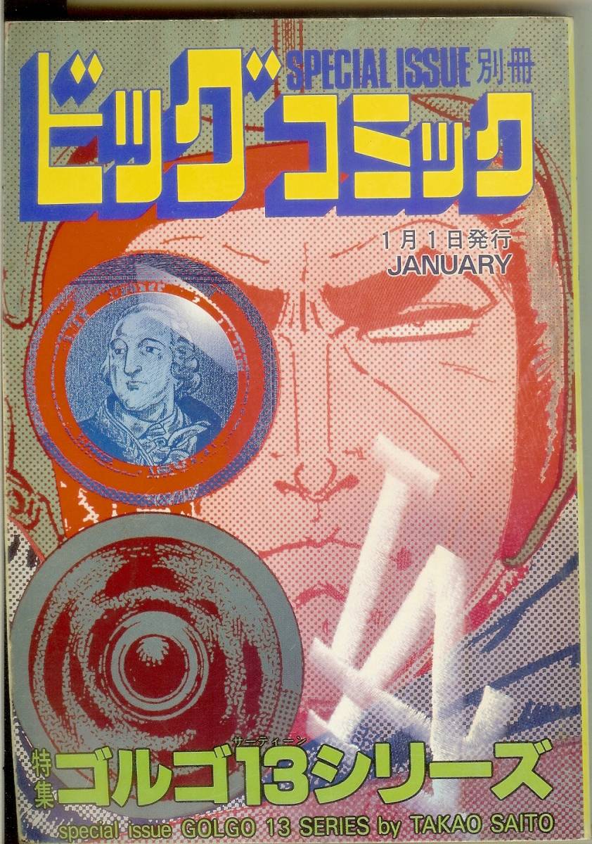 ゴルゴ13シリーズ No.92 (平成4年) 1992年1月 別冊ビッグコミック さいとう・たかを 送料185円可拍卖