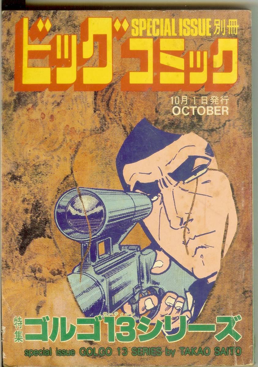 ゴルゴ13シリーズ No.83 (平成元年) 1989年10月 別冊ビッグコミック さいとう・たかを 送料185円可拍卖