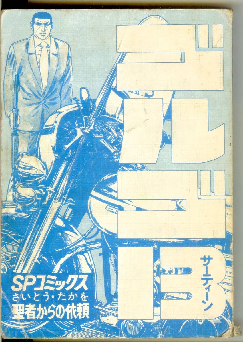【カバー無し】 ゴルゴ13 第26巻 聖者からの依頼 SPコミックス リイド社 さいとう・たかを 送料185円可拍卖