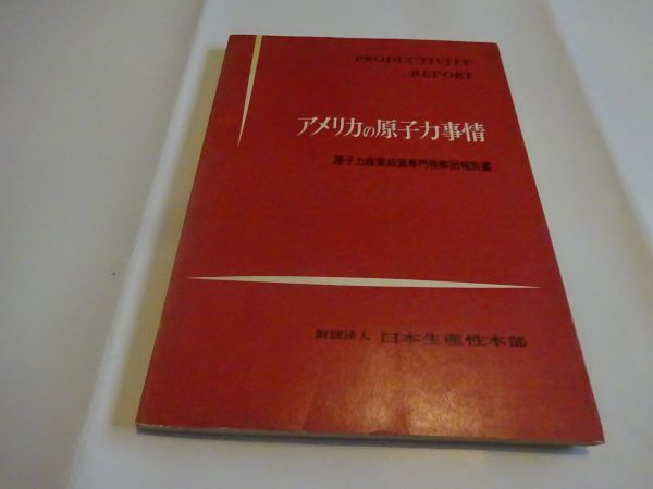 『アメリカの原子力事情 : 原子力産業経営専門視察団報告書  Productivity report 第78』財団法人日本生産性本部 昭和34年初版拍卖