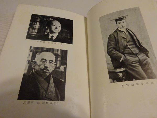 牧野順孝『自重会小史 前田栄治郎翁の事業』財団法人自重会 昭和31年・非売品拍卖