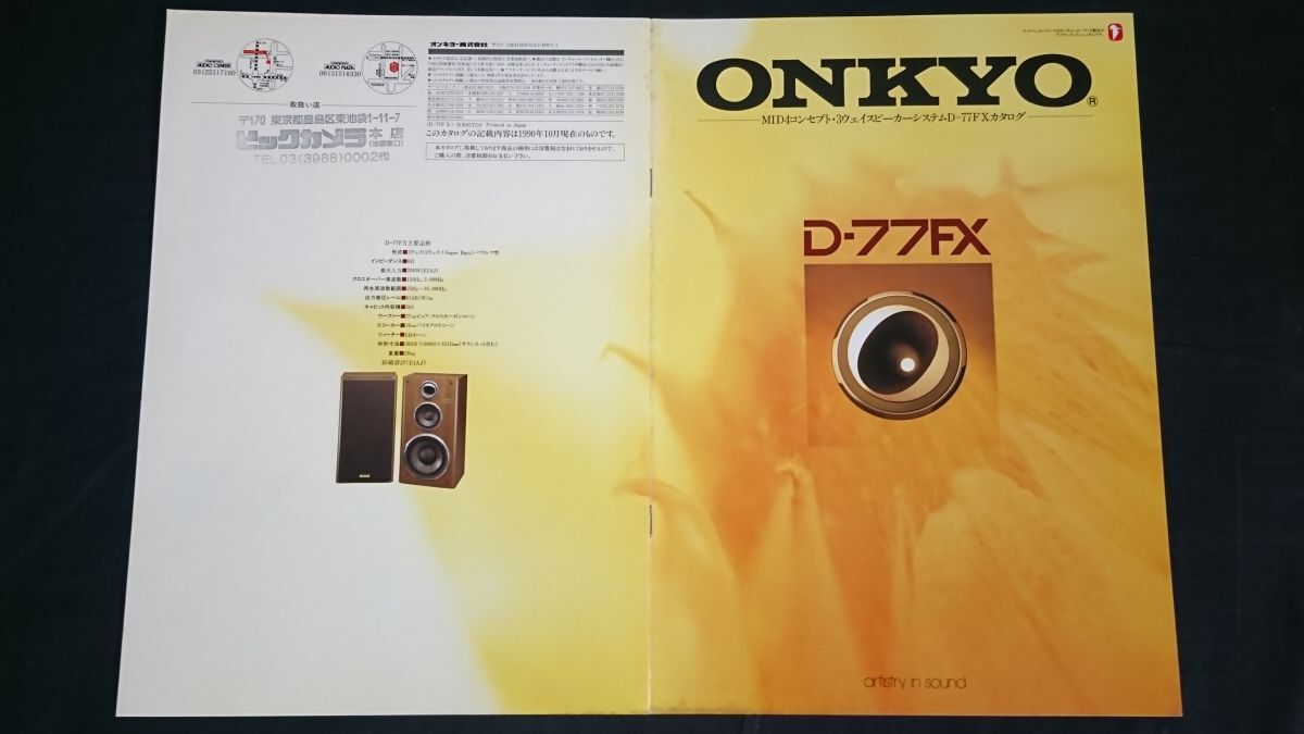 『ONKYO(オンキヨー) MID4コンセプト・3ウェイスピーカーシステム D-77FX カタログ 1990年10月』オンキヨー株式会社拍卖
