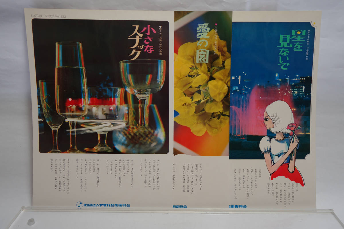 ヤマハ エレクトーンシート 小さなスナック 愛の園 星を見ないで 3枚拍卖