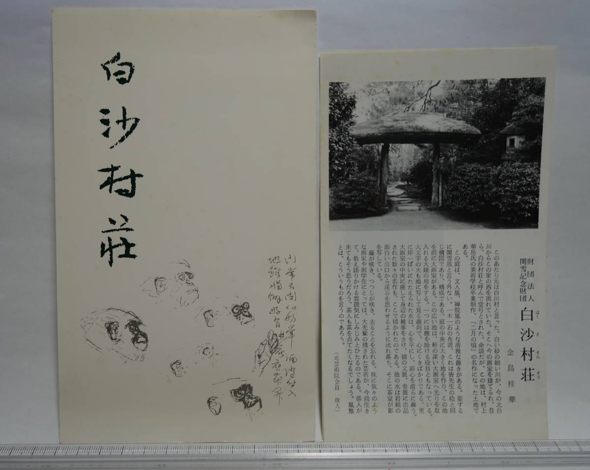 昭和レトロ 絵葉書 観光名所 白沙村荘 京都・浄土寺拍卖