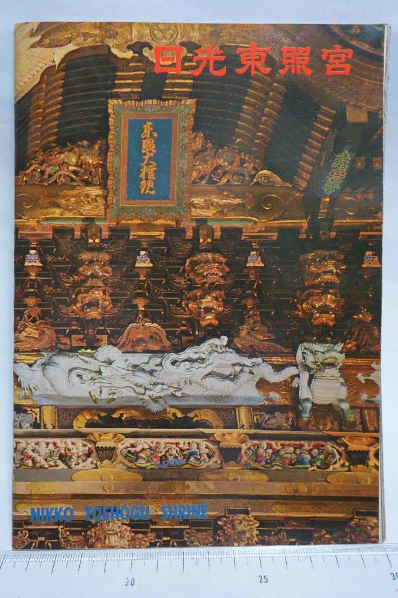 昭和レトロ 観光案内冊子 日光東照宮 昭和38年 記念スタンプ付き拍卖
