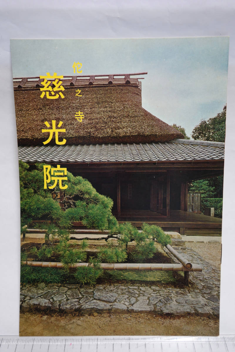 昭和レトロ 観光案内冊子 大和郡山 慈光院 佗之寺拍卖