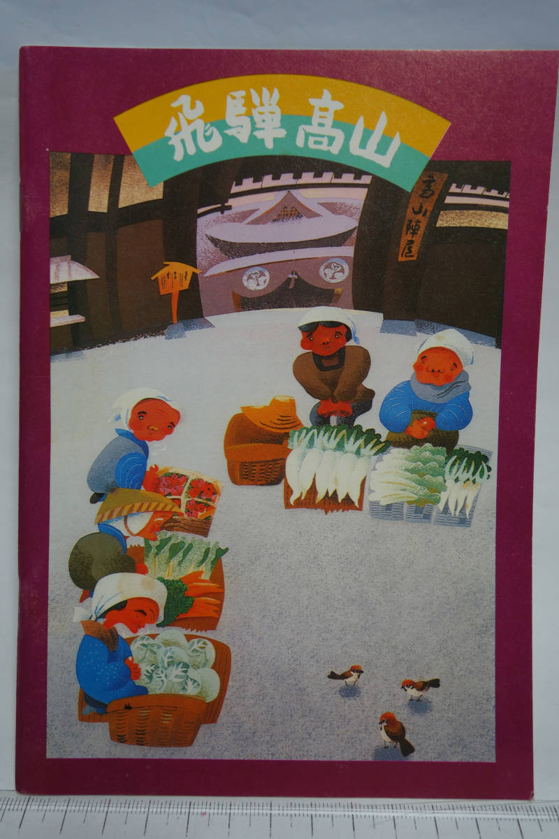 昭和レトロ 観光案内冊子 飛騨高山 昭和54年拍卖