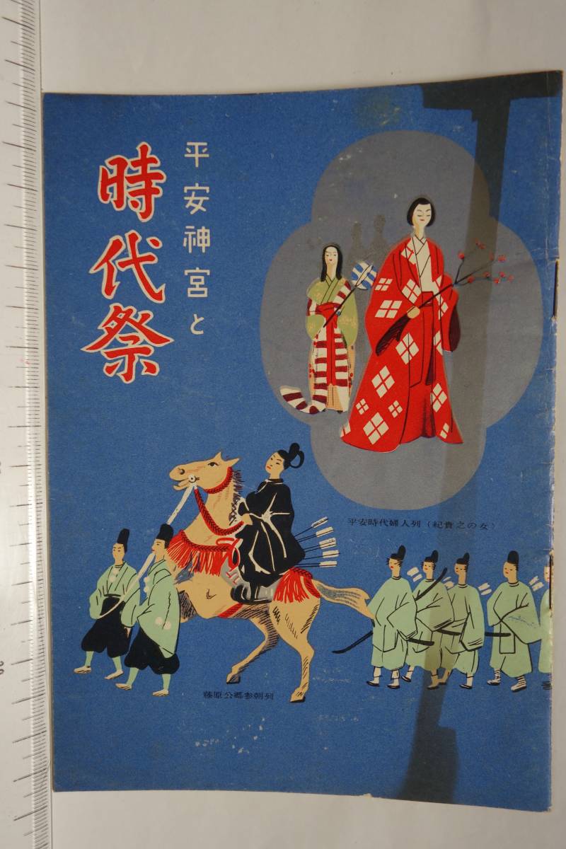 昭和レトロ 観光案内冊子 平安神宮と時代祭 昭和32年 時代祭祭儀 行列の次第及び編成拍卖