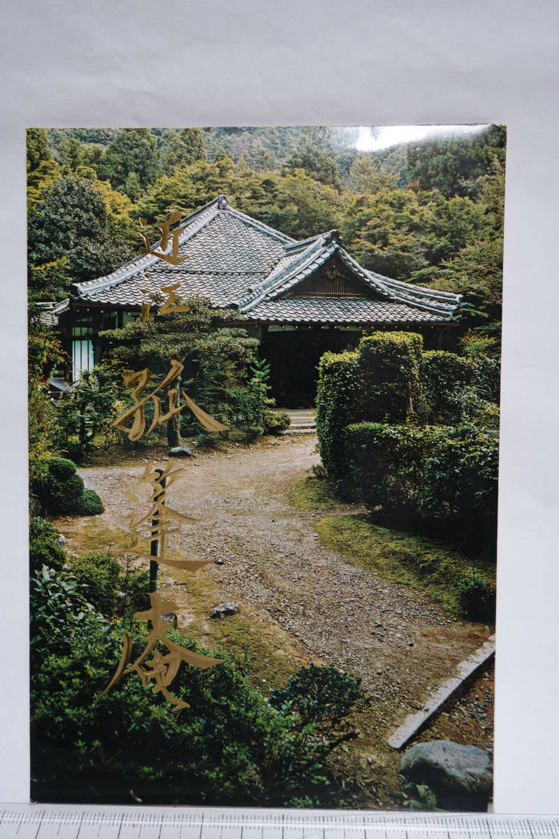 昭和・平成レトロ 絵葉書 観光名所 近江 孤篷庵 滋賀県長浜拍卖