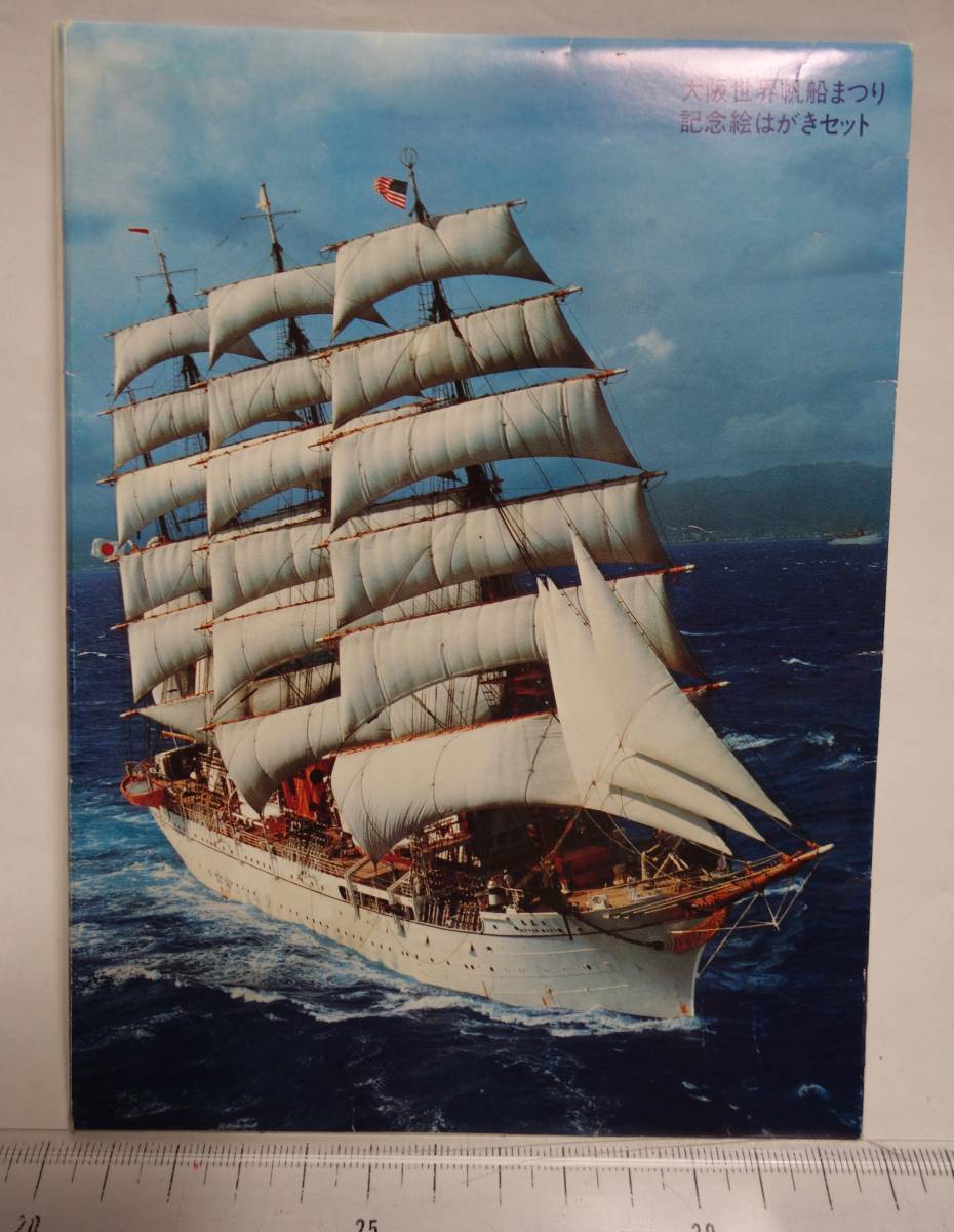 昭和レトロ 絵葉書 大阪世界帆船まつり'83 記念絵はがきセット拍卖