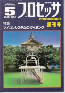 プロセッサ 創刊号 特集 マイコンシステムのタイミング 1985 No.1拍卖