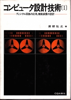 コンピュータ設計技術 【I】 渡部弘之拍卖
