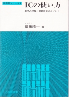 ICの使い方 素子の理解と回路設計のポイント拍卖