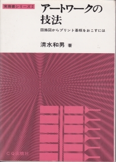 アートワークの技法 回路図からプリント基板をおこすには拍卖