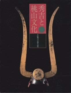 秀吉と桃山文化 大阪城天守閣名品展 ★ 豊臣秀吉拍卖