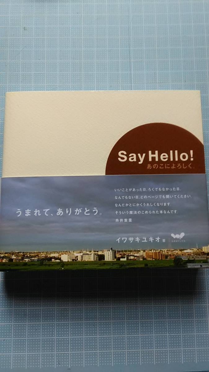 SayHello! あのこによろしく。 イワサキユキオ拍卖