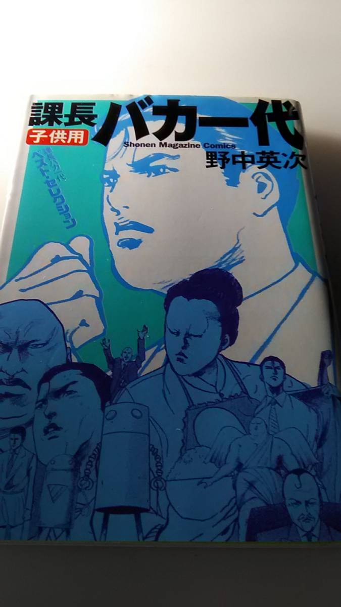 課長バカ一代 子供用 ベスト・セレクション マガジンKCShonen magazine comics/野中英次(著者)拍卖
