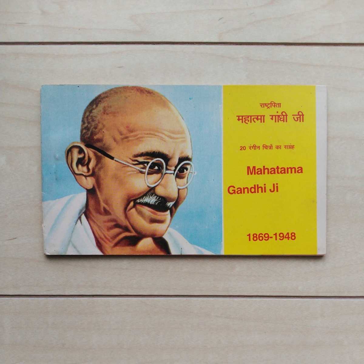 ■『Mahatama Gandhiji』繪葉書Set(16枚綴)冊子1冊。印度製。マハトマ・ガンジー絵葉書。拍卖