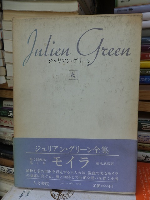 モイラ ジュリアン・グリーン 版 函 帯 人文書院拍卖