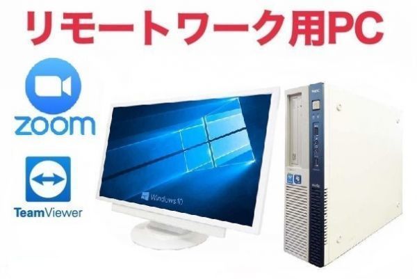 【リモートワーク用】【超大画面22インチ液晶セット】NEC MB-J Windows10 超大容量HDD:2TB 超大容量メモリー:8GB Zoom 在宅勤務 テレワーク拍卖