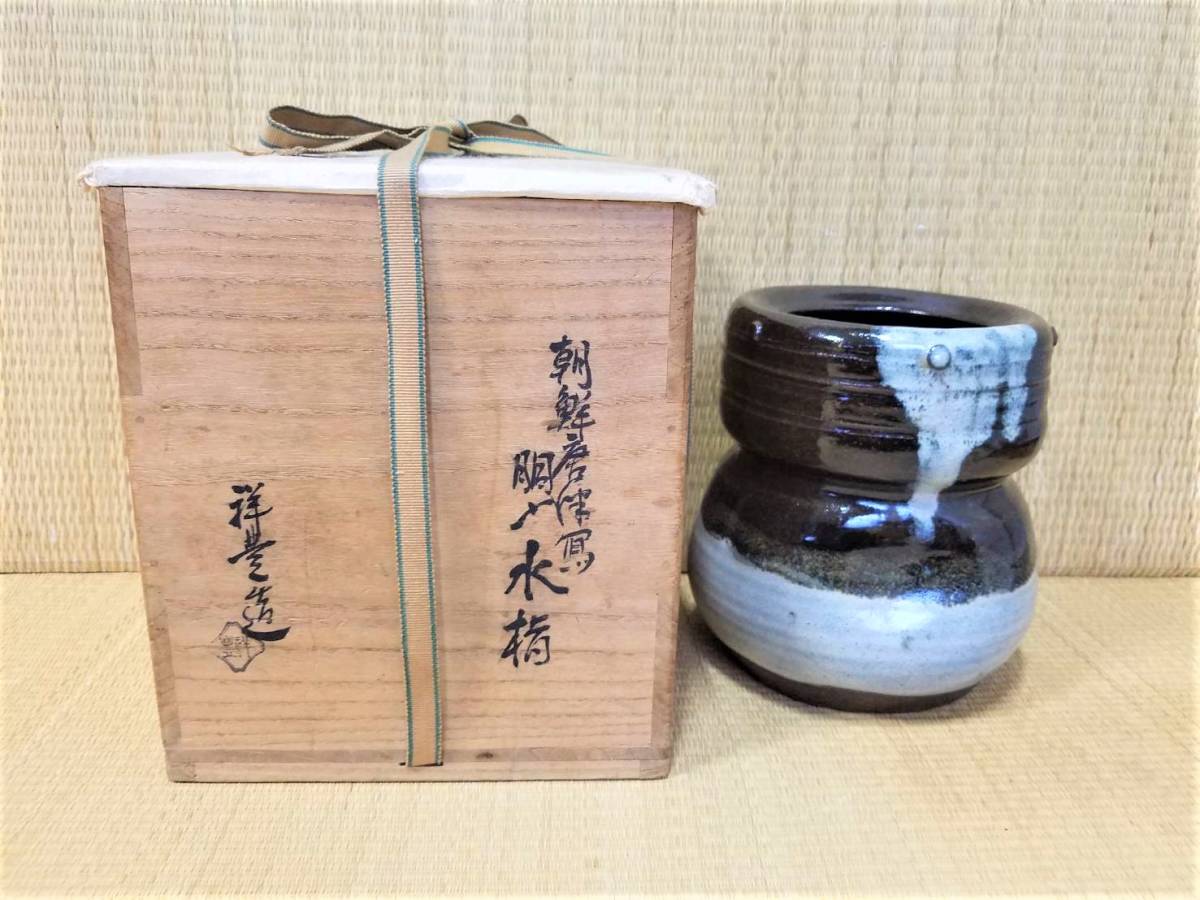 04 須田祥豊 朝鮮唐津 胴締め水指 淡々斎箱書 裏千家 共箱付 茶道具拍卖