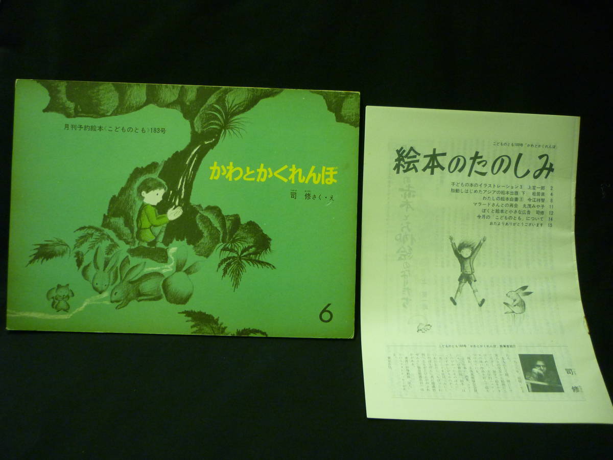 かわとかくれんぼ 絵本のたのしみ付き★司修:さく.え★月間予約絵本こどものとも183号★福音館書店■29/1拍卖