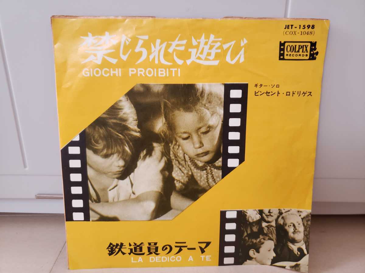 禁じられた遊び 鉄動員のテーマ ビンセント・ロドリゲス 映画音楽 レコード 貴重 昭和拍卖