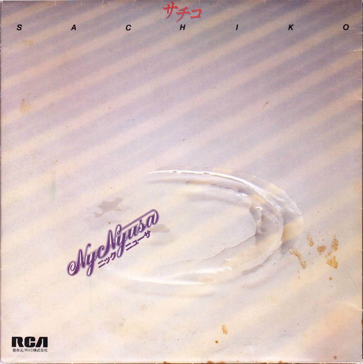 ◆S 宣伝用特別ジャケ:ニック・ニューサー♪サチコ★希少拍卖