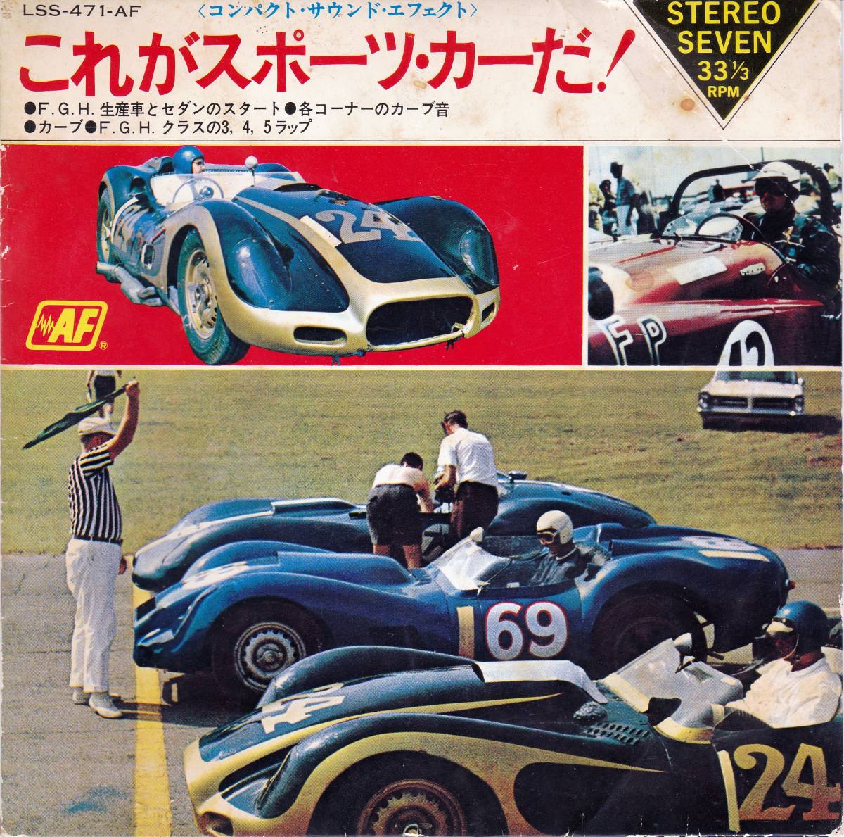 ■EP これがスポーツ・カーだ!☆LSS-471-AF拍卖