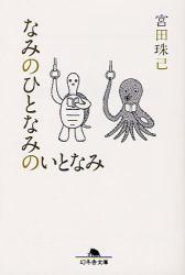 なみのひとなみのいとなみ拍卖