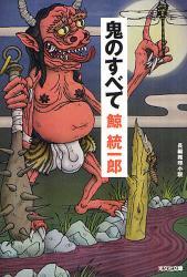 鬼のすべて拍卖