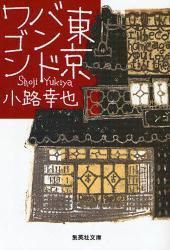 東京バンドワゴン拍卖