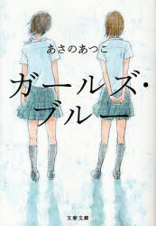 ガールズ・ブルー拍卖