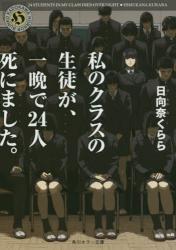 私のクラスの生徒が、一晩で24人死にました。拍卖