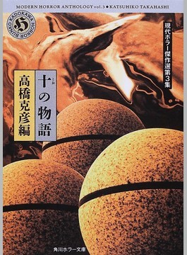 現代ホラー傑作選 十の物語 (角川ホラー文庫)拍卖