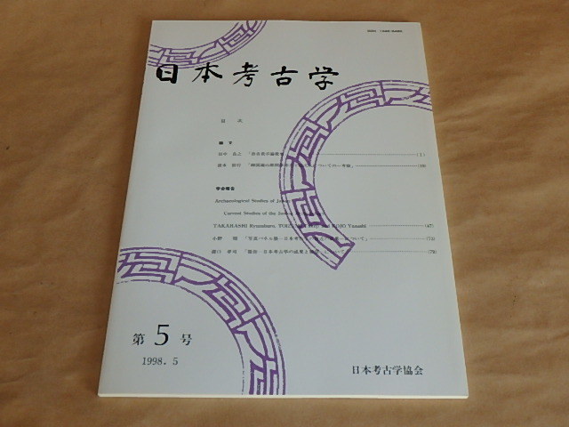 日本考古学 第5号 / 日本考古学協会 1998.5拍卖