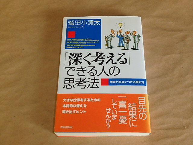 「深く考える」できる人の思考法 / 鷲田小彌太 2003年拍卖