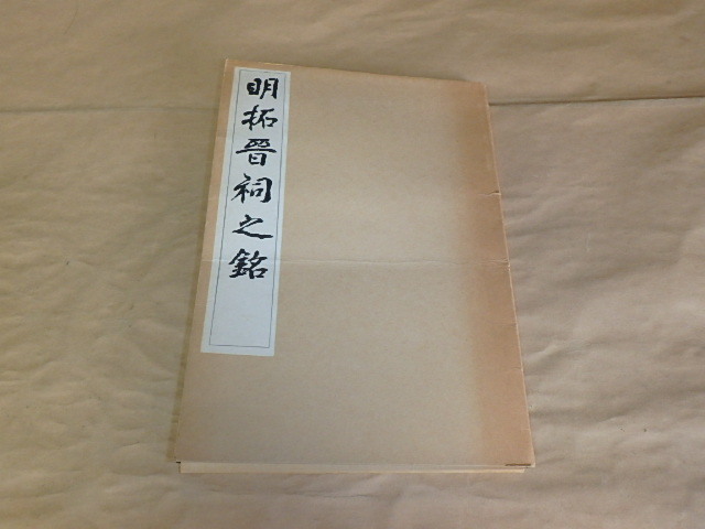 明拓晉祠之銘 / 昭和39年 / ケース入り拍卖