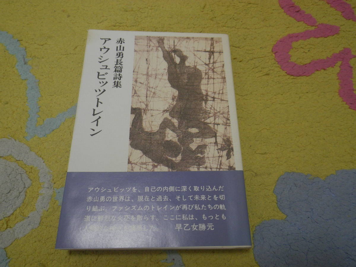 アウシュビッツトレイン 赤山勇長篇詩集 拍卖