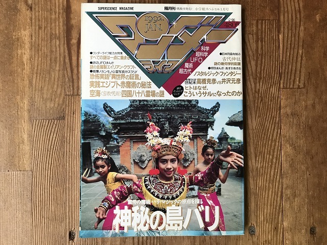 【中古】ワンダーライフ 92年 第21号 神秘の島バリ拍卖