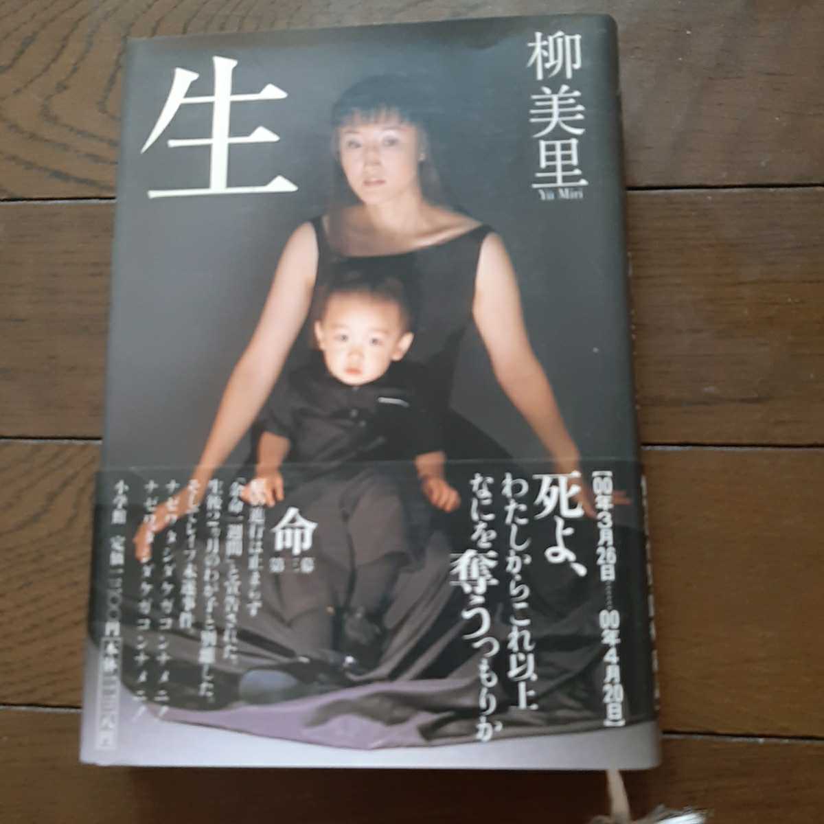 生 柳美里 小学館拍卖