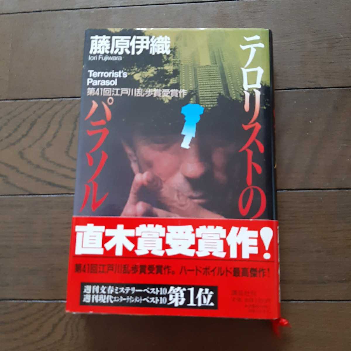 テロリストのパラソル 藤原伊織 講談社拍卖