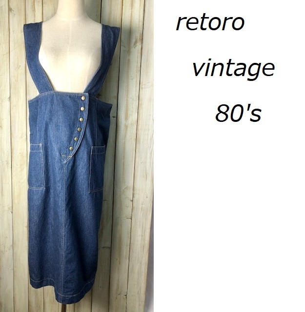 国産レトロ 80's デニム ジャンパースカート 9 ヴィンテージ オールド 昭和レトロ モダン ●5拍卖