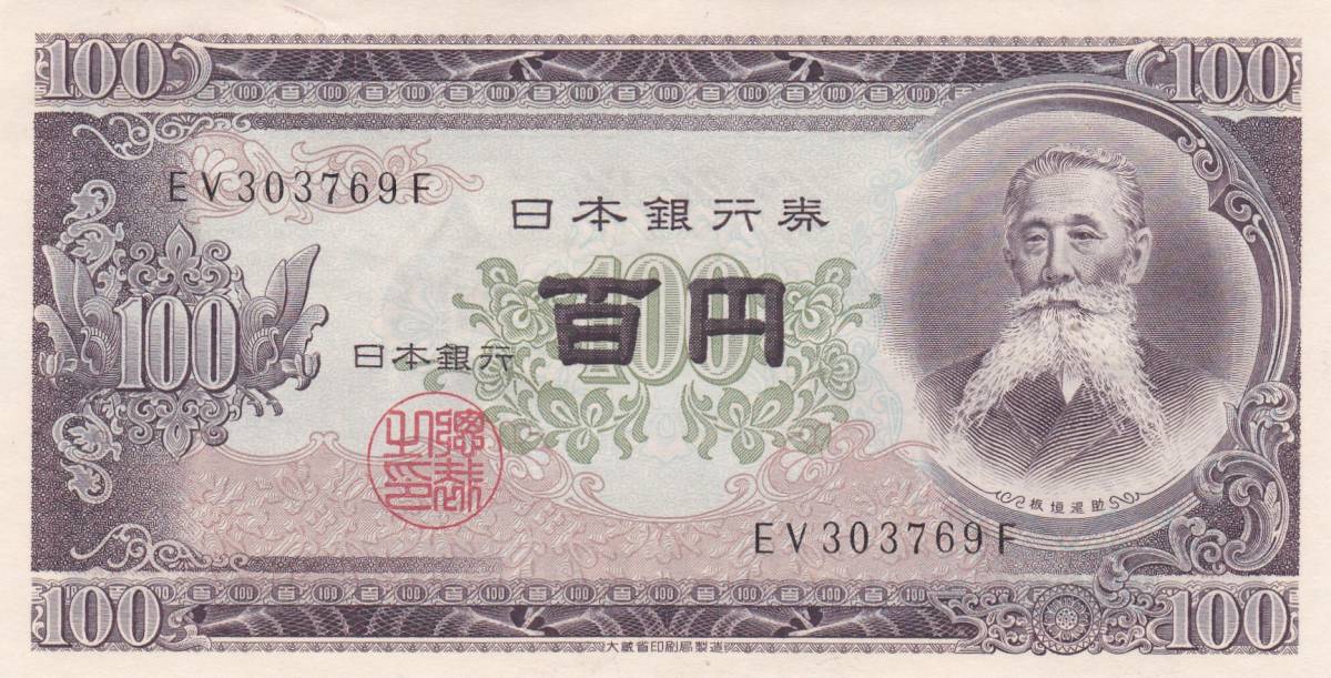★板垣退助 100円札★拍卖