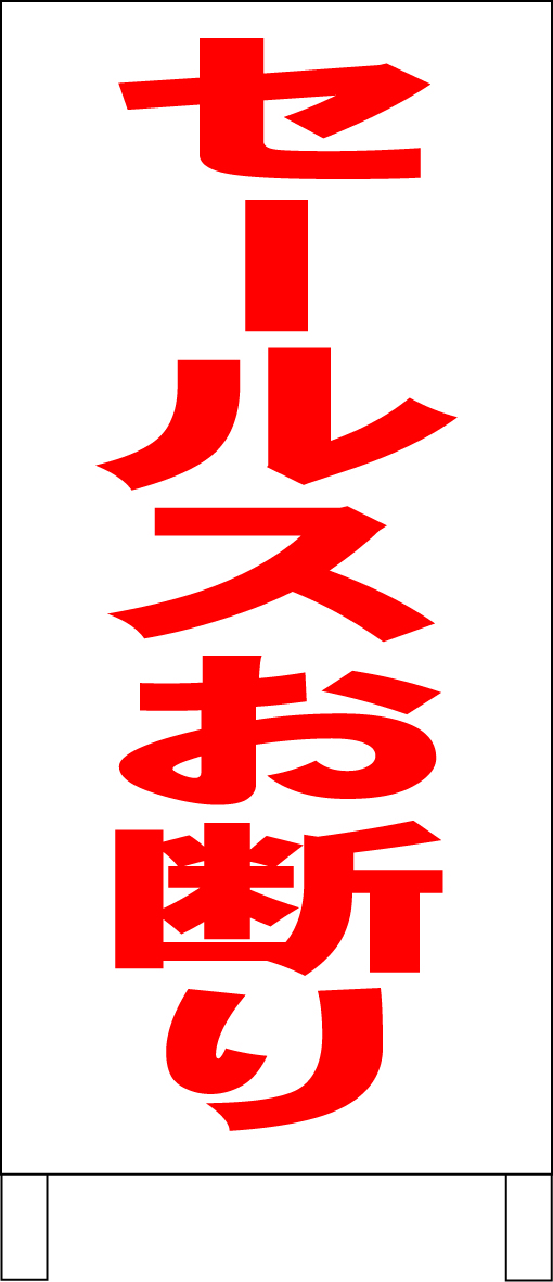 両面スタンド看板「セールスお断り(赤)」全長 約100cm 屋外可 送料込み拍卖