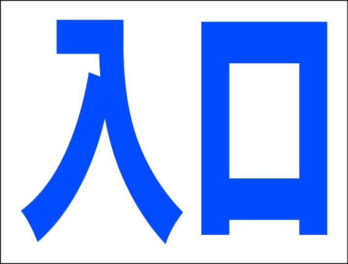 お手軽看板「入口(紺)」中判・屋外可拍卖