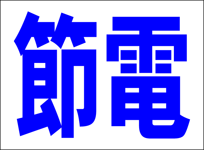 お手軽看板「節電」中判・屋外可拍卖